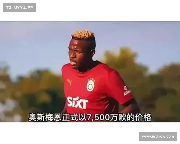 加拉塔萨雷以7500万欧成功引进奥斯梅恩完成永久转会 加拉塔萨雷以7500万欧成功引进奥斯梅恩完成永久转会